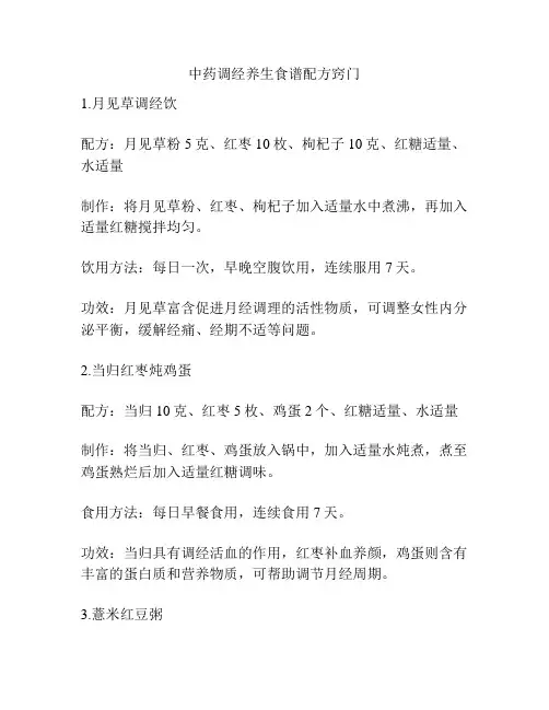 中药调经养生食谱配方窍门