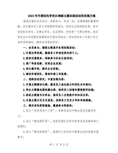 2024年开展创先争优比奉献主题实践活动的实施方案