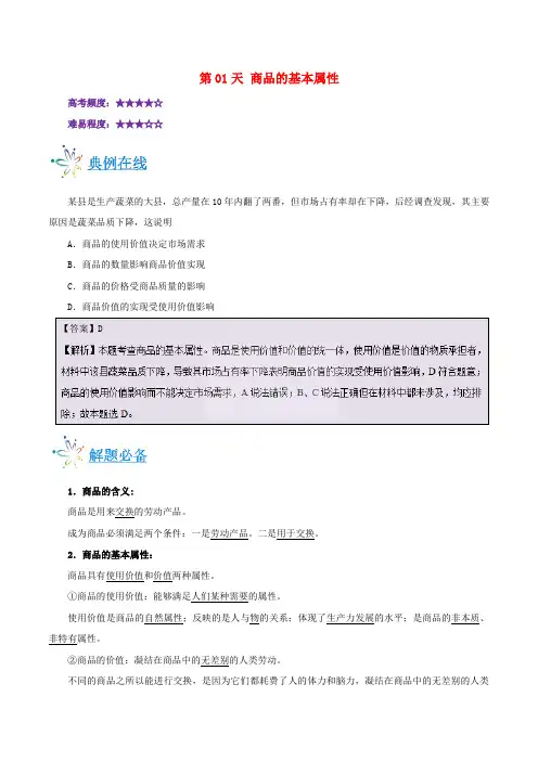 高中政治 每日一题之快乐暑假 第01天 商品的基本属性(含解析)新人教必修1