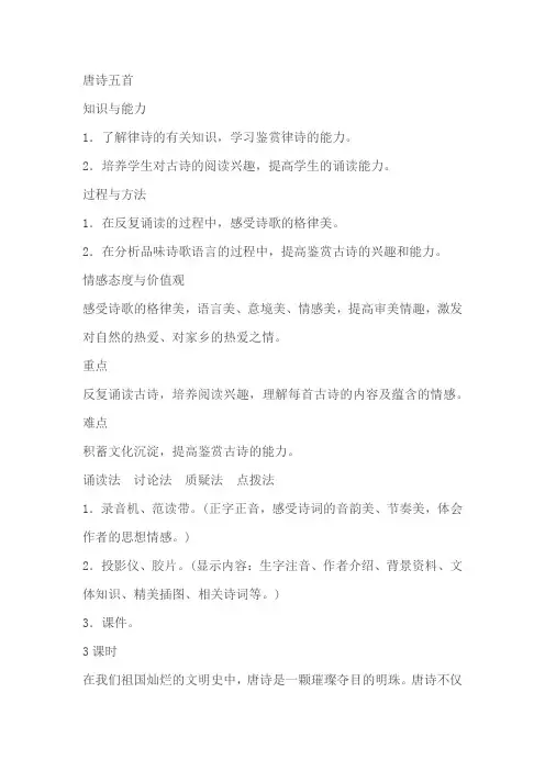 八年级上册《唐诗五首》《野望》教学设计教案