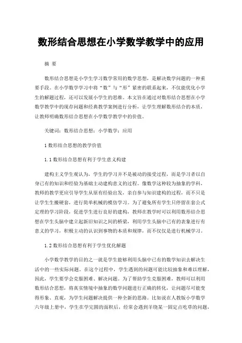 数形结合思想在小学数学教学中的应用