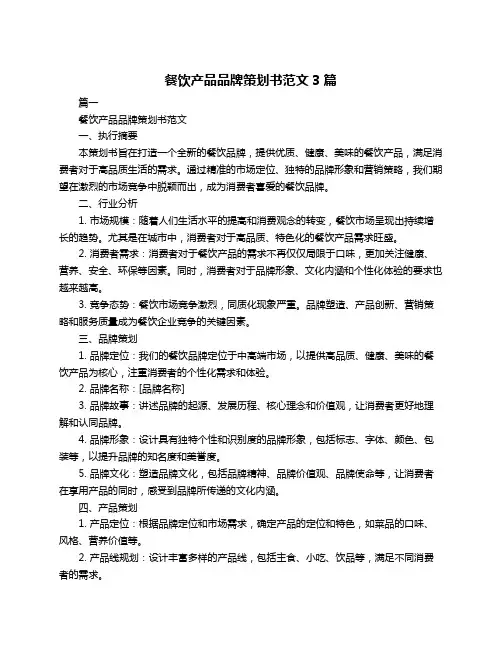 餐饮产品品牌策划书范文3篇