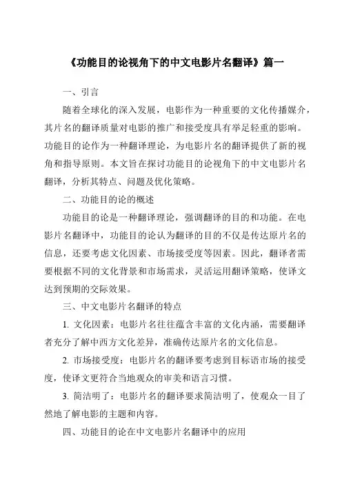 《2024年功能目的论视角下的中文电影片名翻译》范文