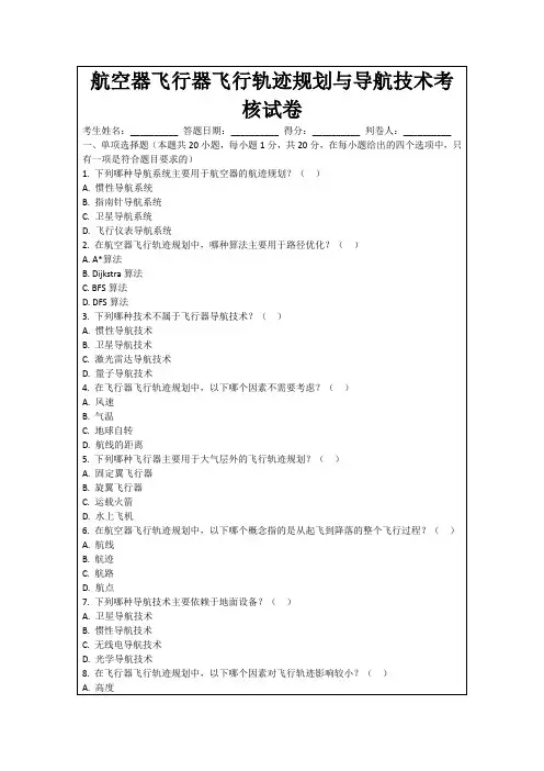 航空器飞行器飞行轨迹规划与导航技术考核试卷