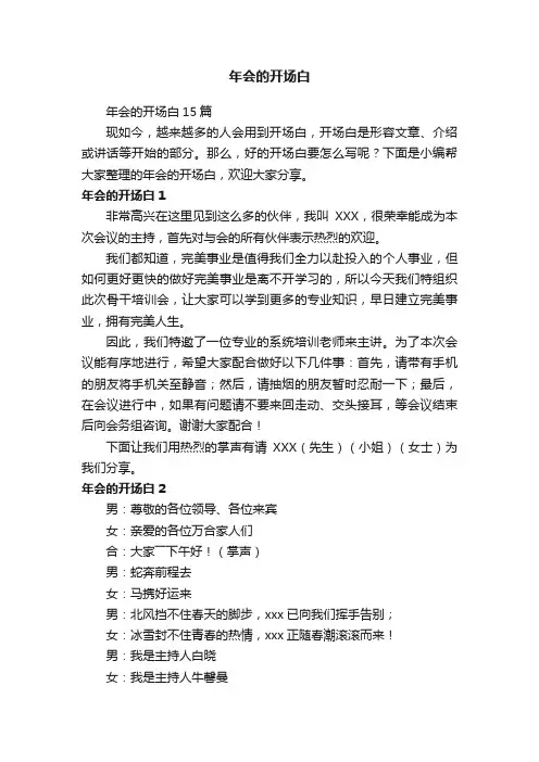 年会的开场白15篇