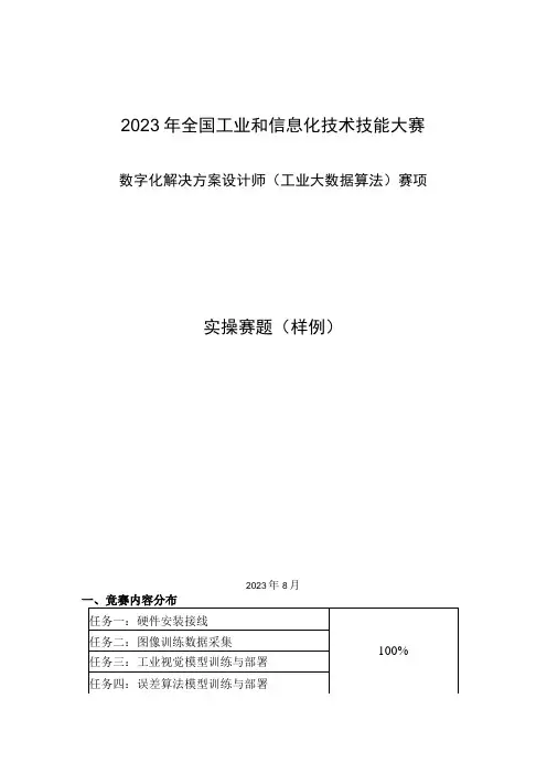 2023年全国工业和信息化技术技能大赛-工业大数据算法赛项-实操赛题样题