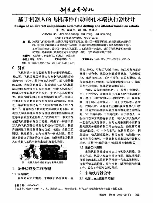 基于机器人的飞机部件自动制孔末端执行器设计