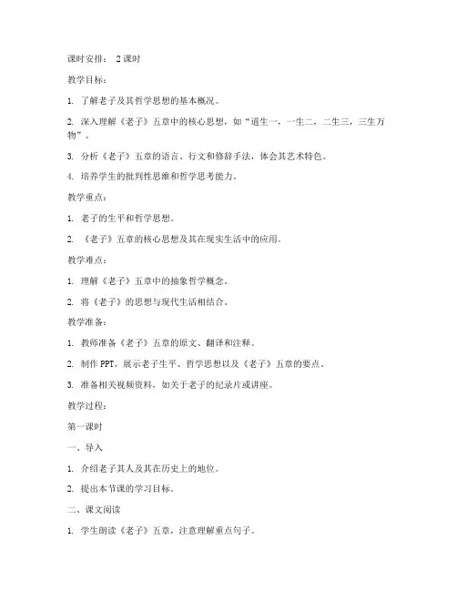 大学老子五章教案