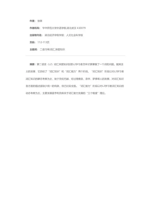 二语习得视野下的词汇深度知识
