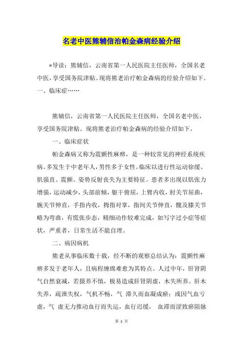 名老中医熊辅信治帕金森病经验介绍