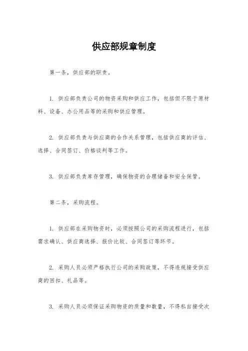 供应部规章制度