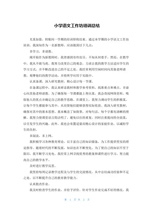 小学语文工作坊培训总结