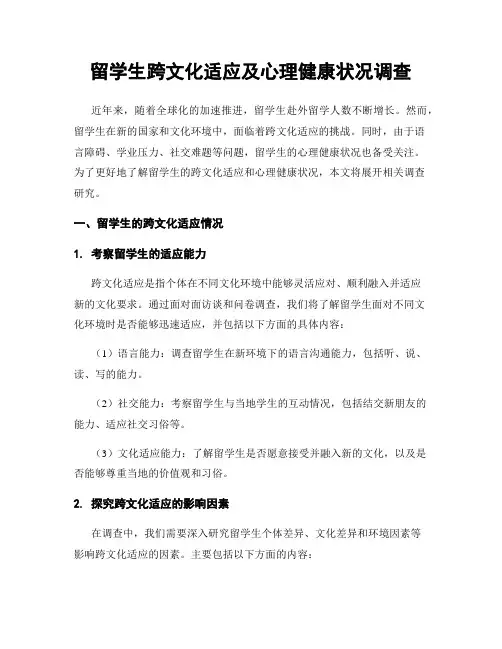 留学生跨文化适应及心理健康状况调查