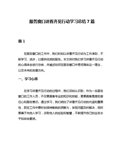 服务窗口讲看齐见行动学习总结7篇