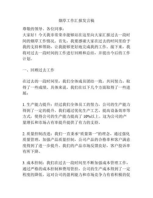 烟草工作汇报发言稿