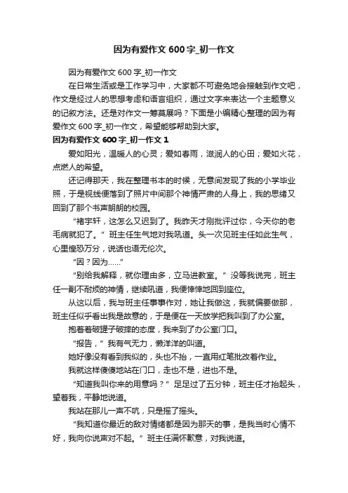 因为有爱作文600字_初一作文
