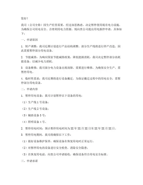 企业用电报停申请书范节