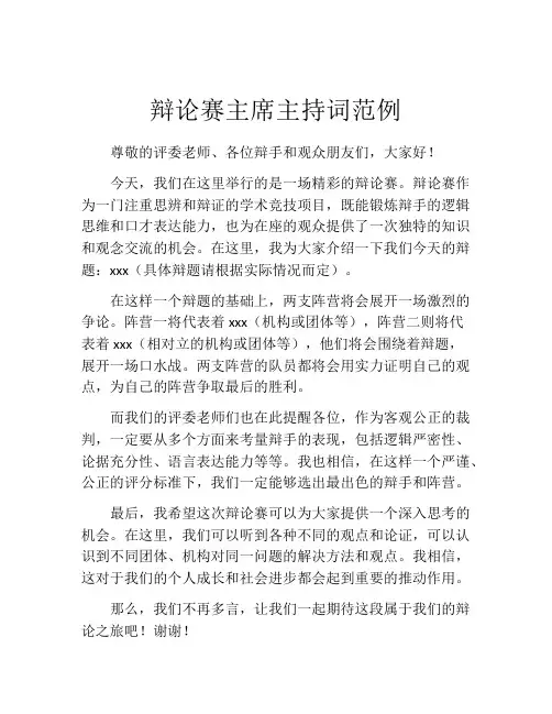 辩论赛主席主持词范例