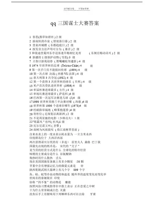 qq三国谋士大赛答案.doc
