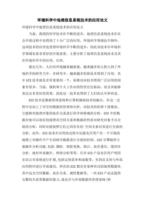 环境科学中地理信息系统技术的应用论文.doc