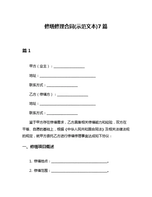 修缮修理合同(示范文本)7篇