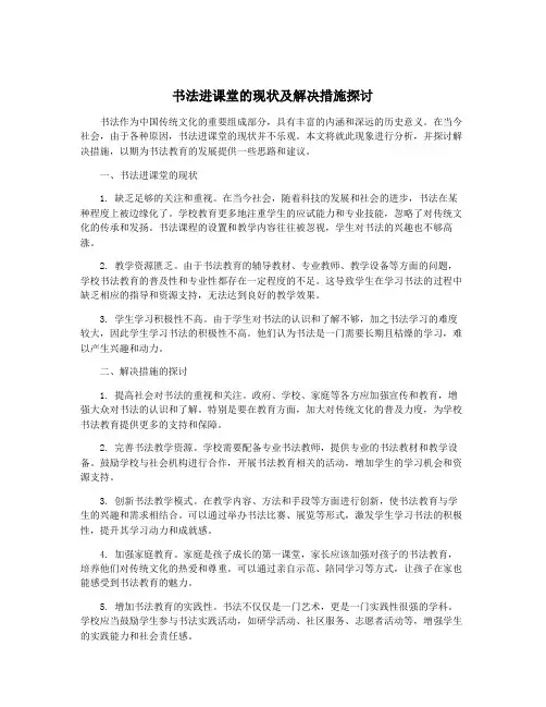 书法进课堂的现状及解决措施探讨