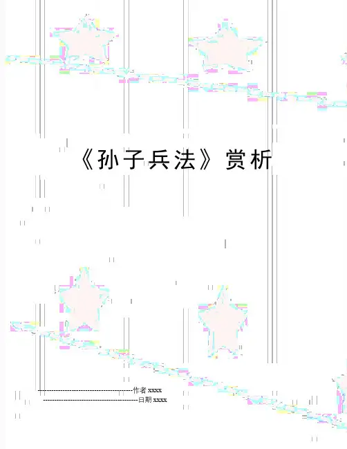 《孙子兵法》赏析