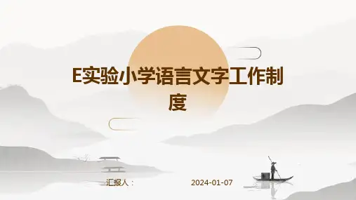 E实验小学语言文字工作制度