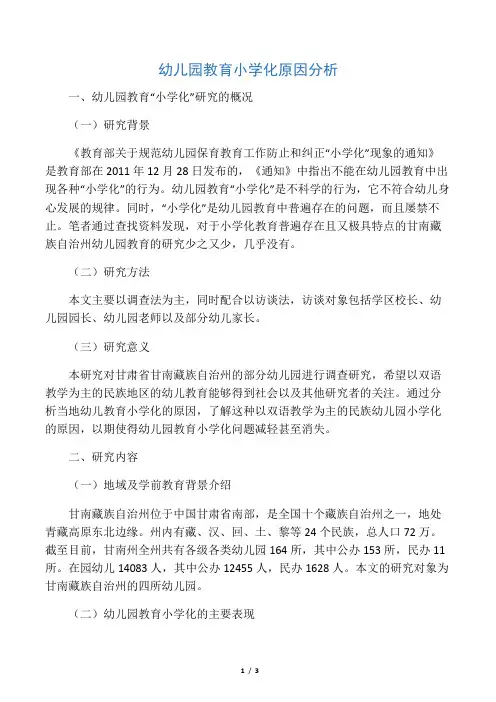 幼儿园教育小学化原因分析-2019年精选文档