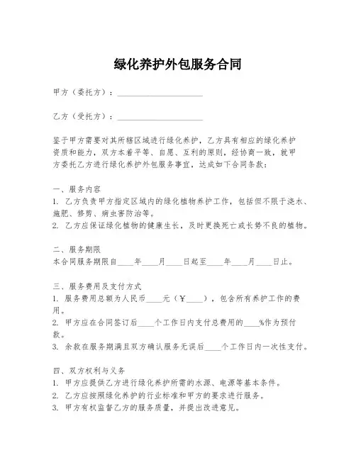 绿化养护外包服务合同