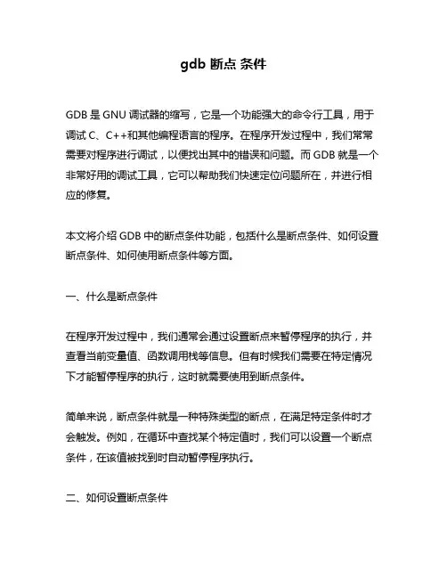 gdb 断点 条件