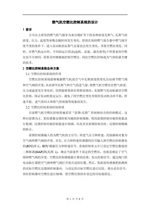 燃气发动机空燃比控制系统的设计