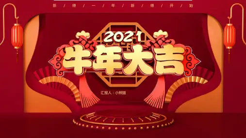 牛年大吉颁奖典礼PPT模板新年开门红年会表彰大会年终总结wps (110)