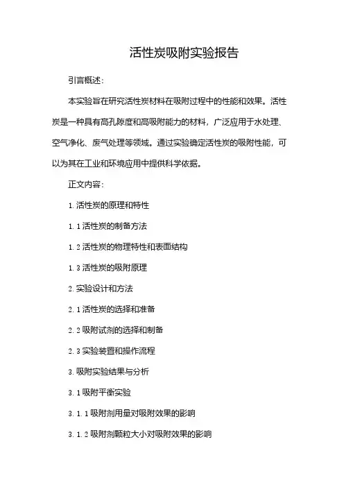 活性炭吸附实验报告
