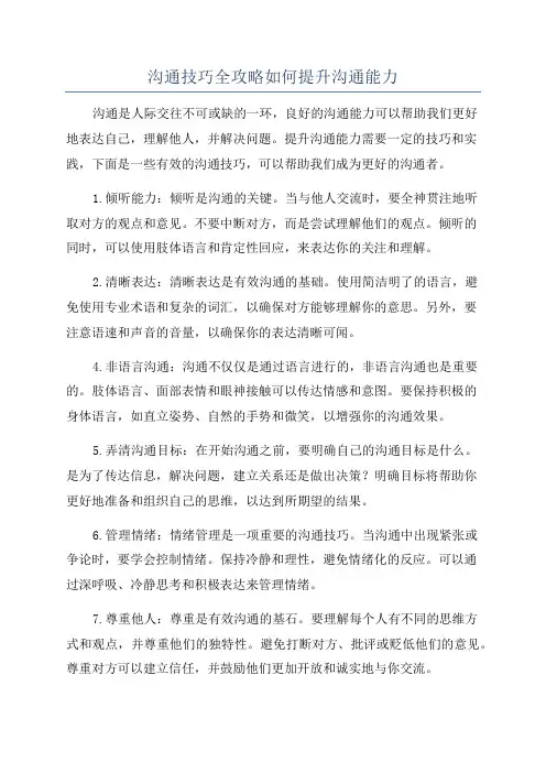 沟通技巧全攻略如何提升沟通能力