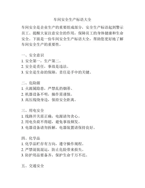 车间安全生产标语大全