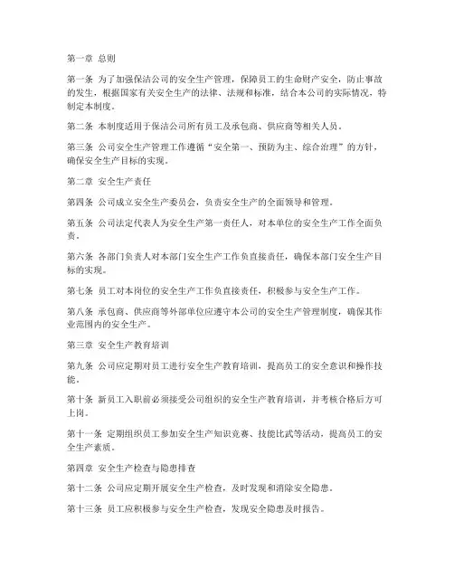 保洁公司安全生产管理制度
