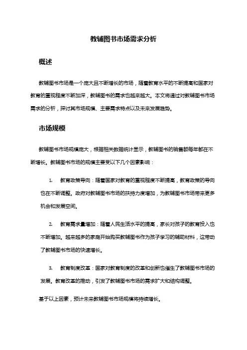 2024年教辅图书市场需求分析