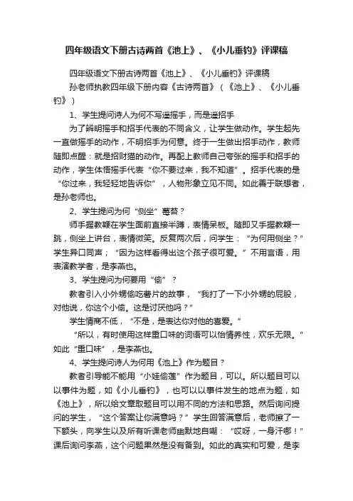 四年级语文下册古诗两首《池上》、《小儿垂钓》评课稿