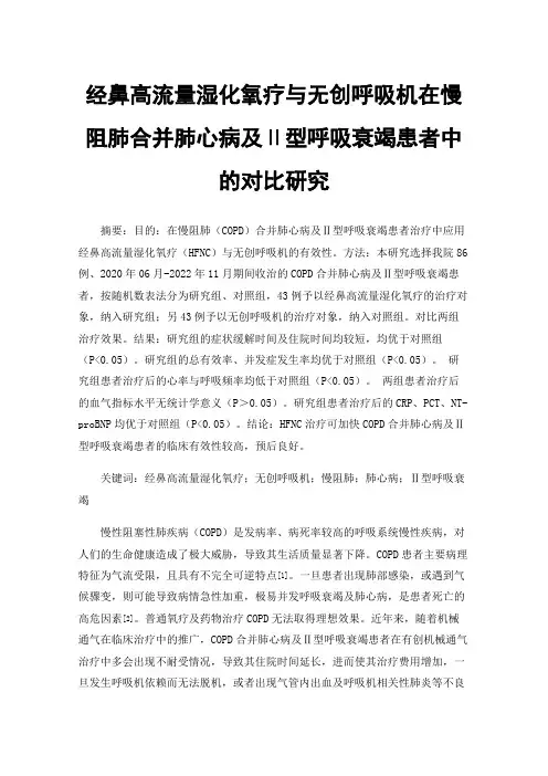 经鼻高流量湿化氧疗与无创呼吸机在慢阻肺合并肺心病及Ⅱ型呼吸衰竭患者中的对比研究