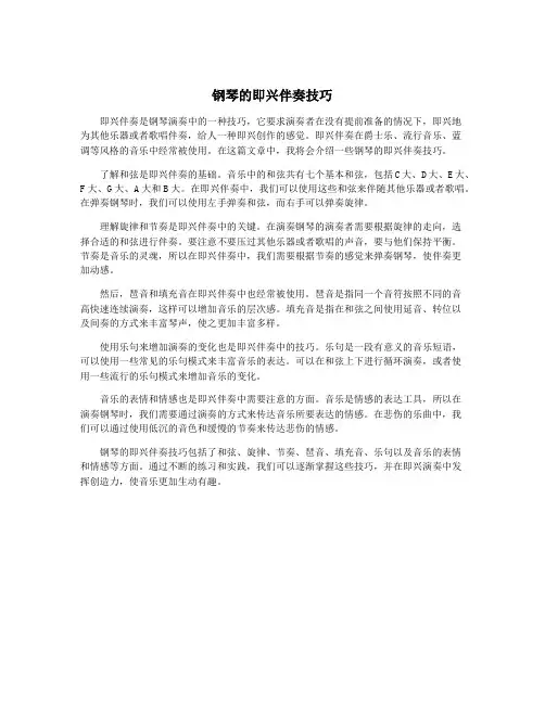钢琴的即兴伴奏技巧
