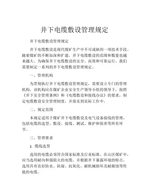 井下电缆敷设管理规定