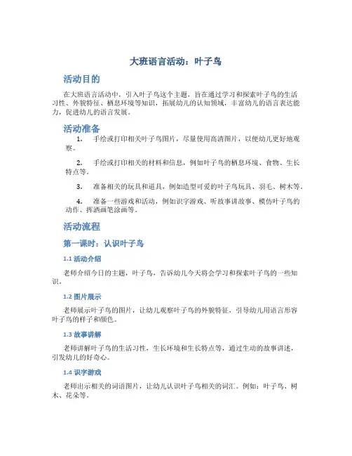 大班语言活动：叶子鸟