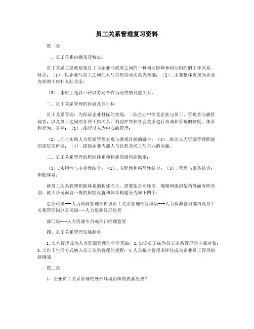 员工关系管理复习资料