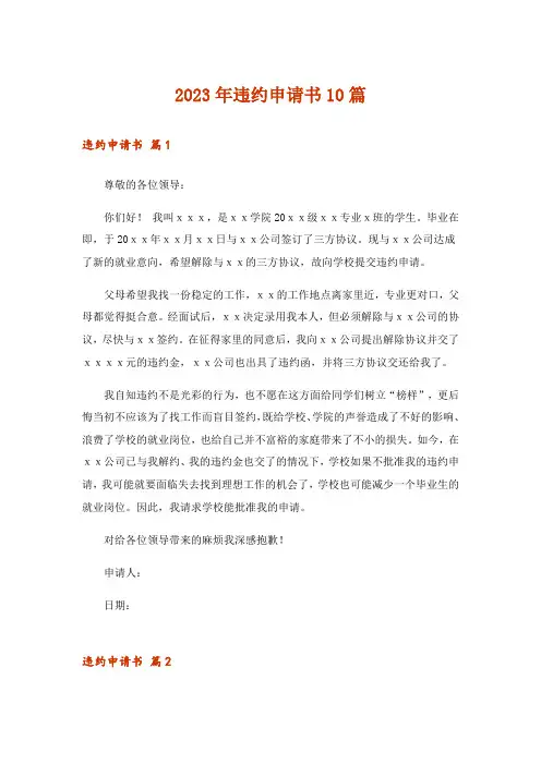2023年违约申请书10篇