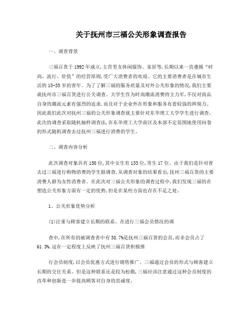 关于三福公关形象调查报告