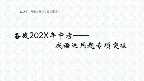 部编版语文中考复习专题讲座成语运用复习课件