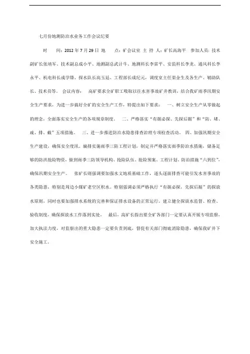 七月份地测防治水业务工作会议纪要