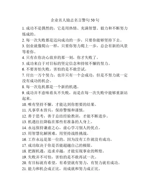 企业名人励志名言警句50句