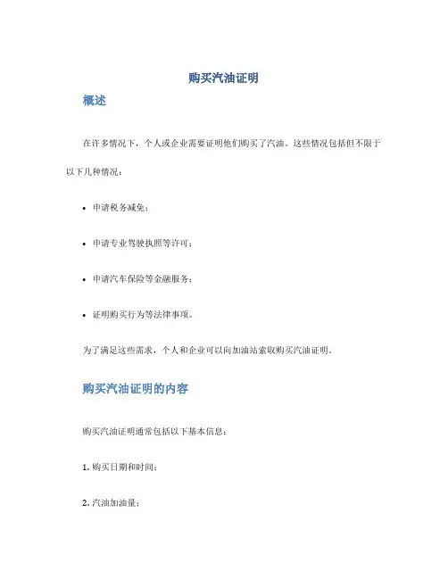 购买汽油证明